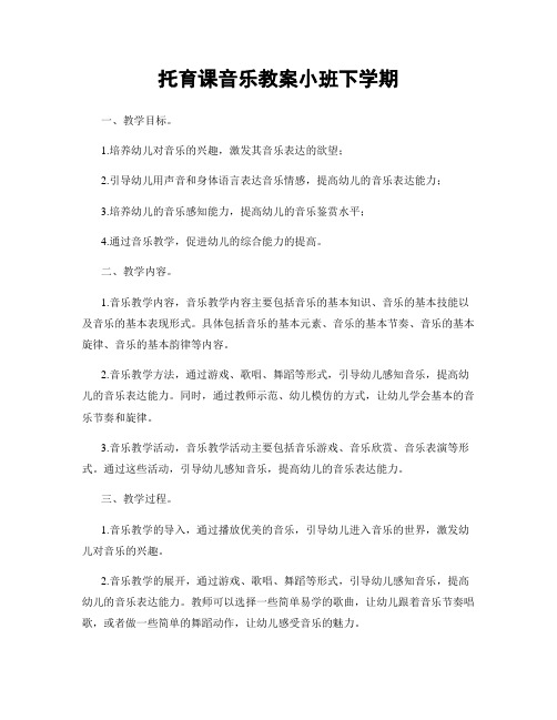 托育课音乐教案小班下学期