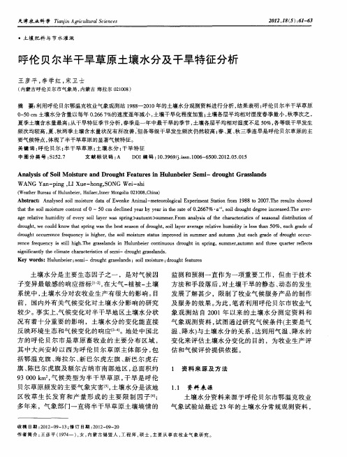 呼伦贝尔半干旱草原土壤水分及干旱特征分析