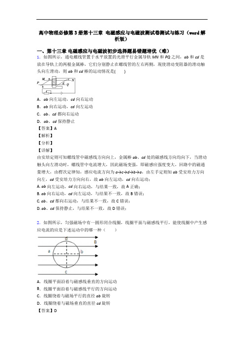 高中物理必修第3册第十三章 电磁感应与电磁波测试卷测试与练习(word解析版)