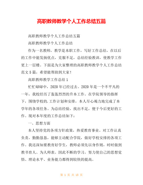 高职教师教学个人工作总结五篇