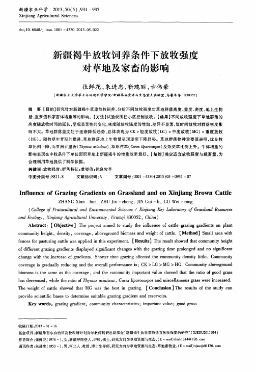 新疆褐牛放牧饲养条件下放牧强度对草地及家畜的影响