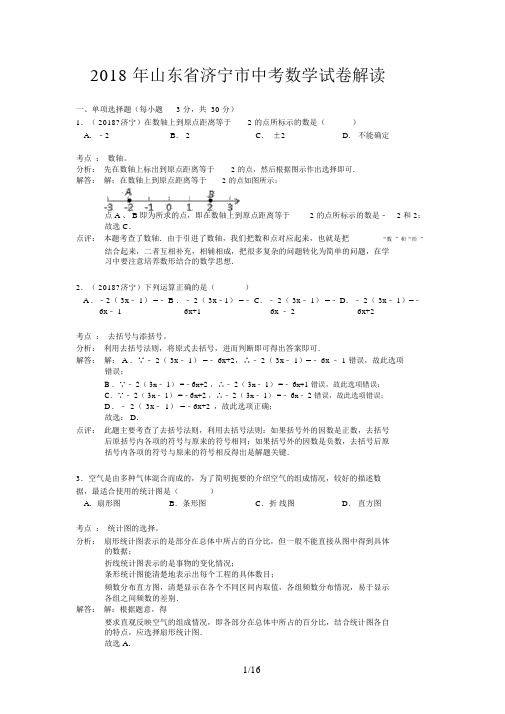 山东省济宁市中考数学试卷解析