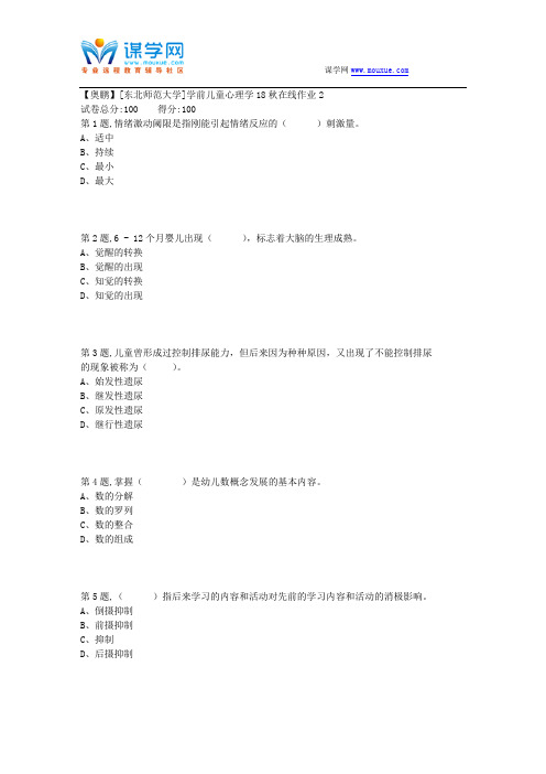 [东北师范大学]《学前儿童心理学》18秋在线作业22