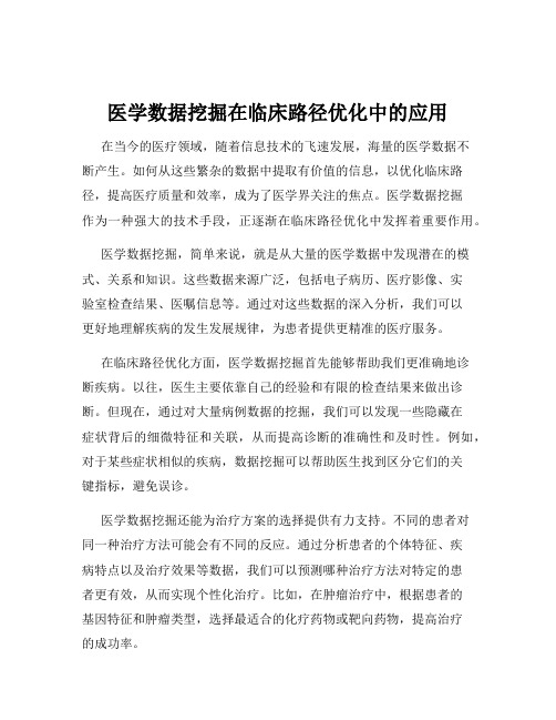 医学数据挖掘在临床路径优化中的应用