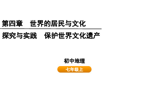 第四章探究与实践保护世界文化遗产课件七年级地理上学期(2024)