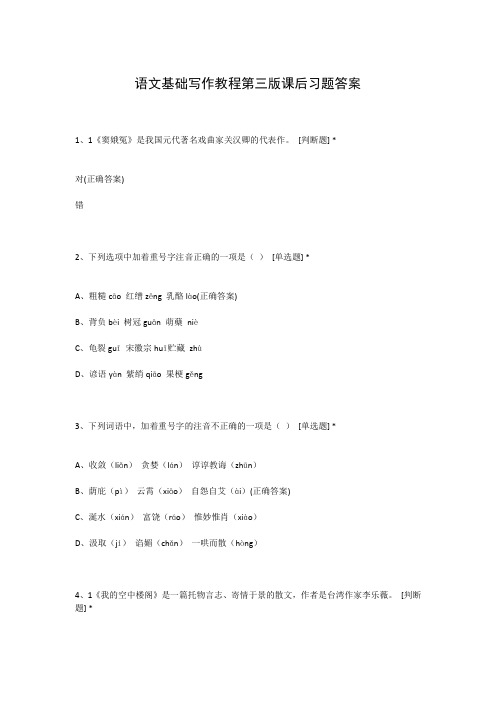 语文基础写作教程第三版课后习题答案