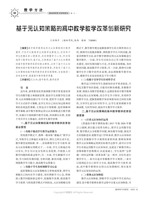 基于元认知策略的高中数学教学改革创新研究