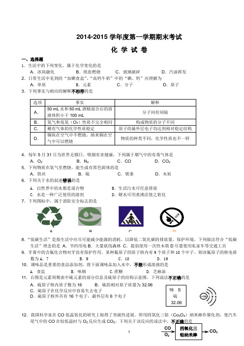 2014-2015学年第一学期化学期末考试化学试题