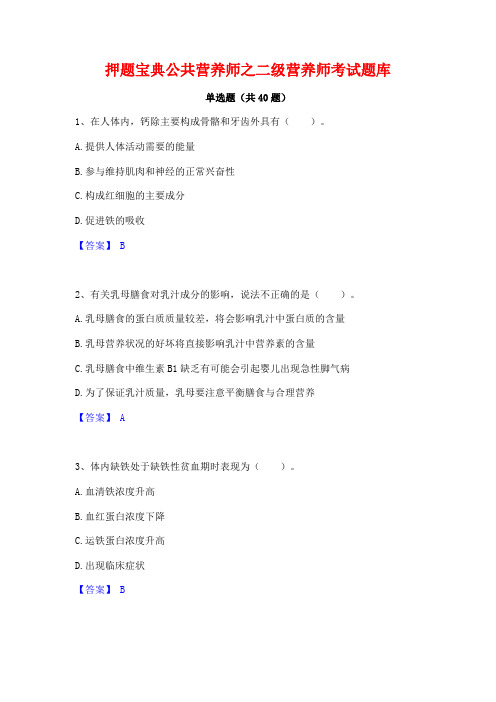 押题宝典公共营养师之二级营养师考试题库