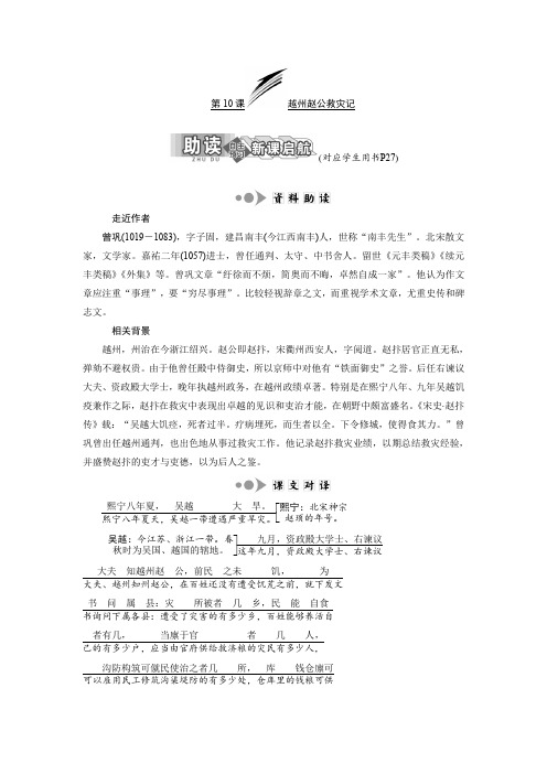 高中语文苏教版选修唐宋八大家散文选读教学案：专题三第课越州赵公救灾记含答案