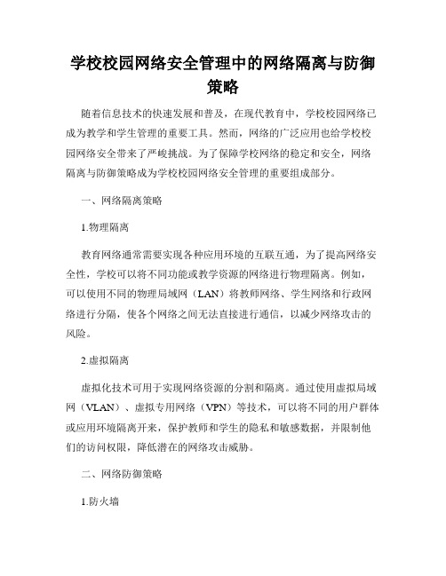 学校校园网络安全管理中的网络隔离与防御策略