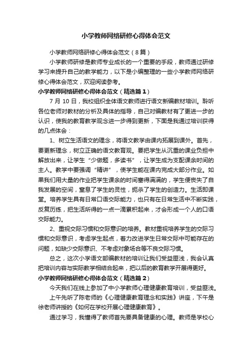 小学教师网络研修心得体会范文