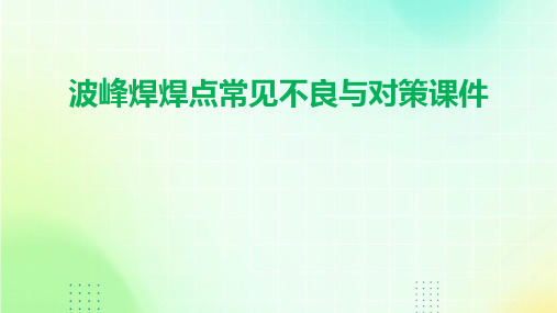 波峰焊焊点常见不良与对策课件