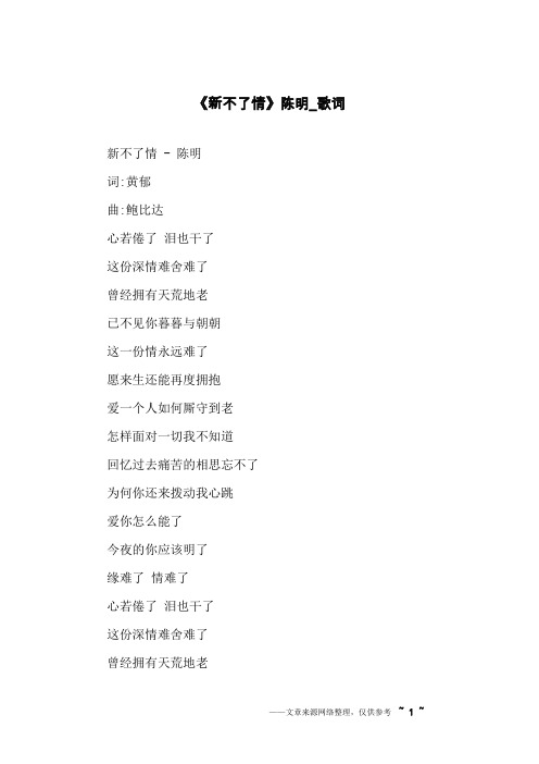 《新不了情》陈明_歌词