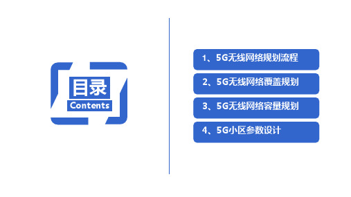 5G网络覆盖与容量规划 (1)