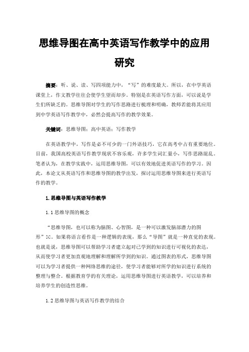 思维导图在高中英语写作教学中的应用研究