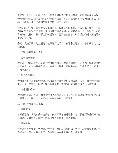 教师拜师徒弟演讲稿