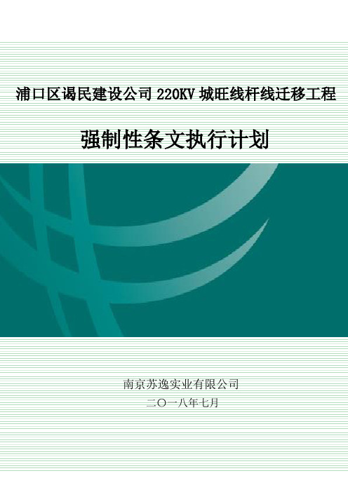 003施工强制性条文实施计划-电缆(已审查)