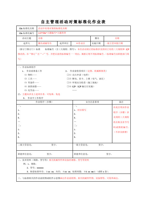 自主管理活动对策标准化作业表