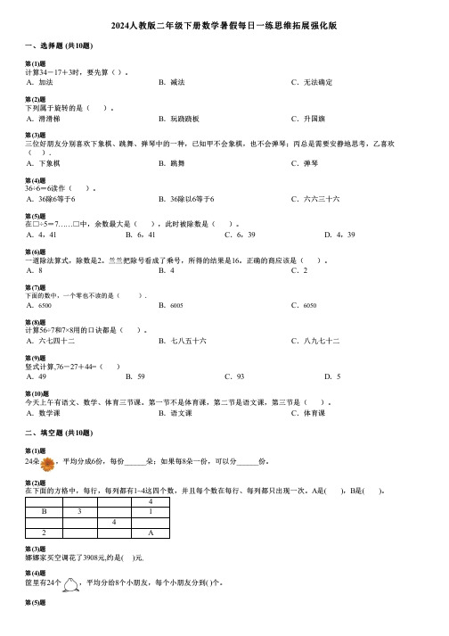 2024人教版二年级下册数学暑假每日一练思维拓展强化版