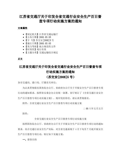 江苏省交通厅关于印发全省交通行业安全生产百日督查专项行动实施方案的通知