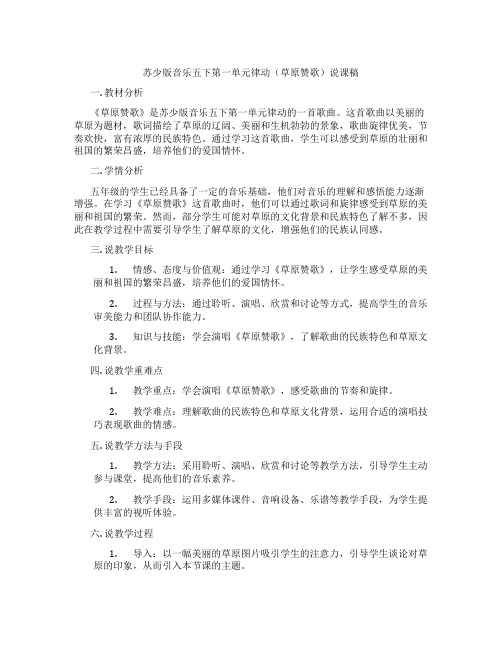 苏少版音乐五下第一单元律动(草原赞歌)说课稿