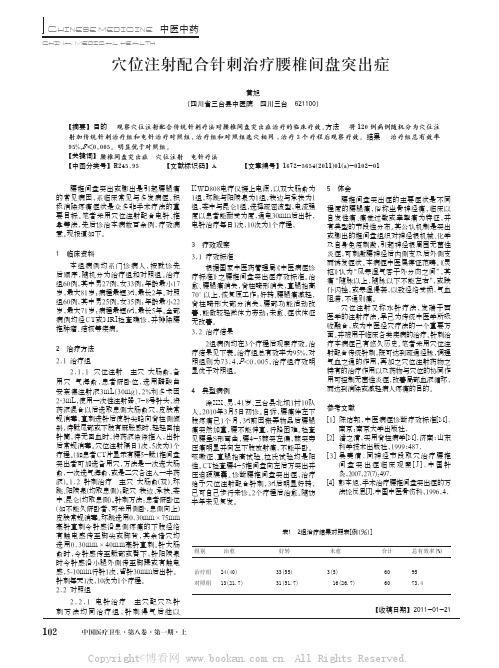 穴位注射配合针刺治疗腰椎间盘突出症