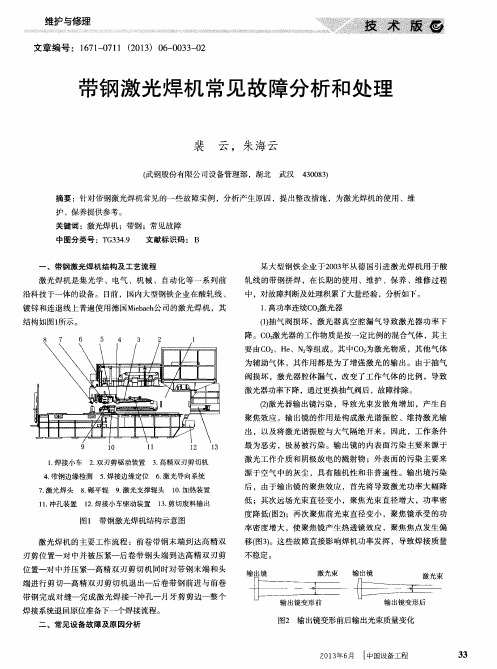 带钢激光焊机常见故障分析和处理