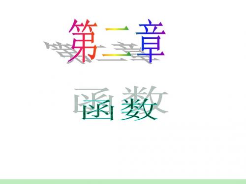 2012届江苏苏教版学海导航高中新课标总复习(第1轮)文数：第2章第5讲 函数的概念及表示方法