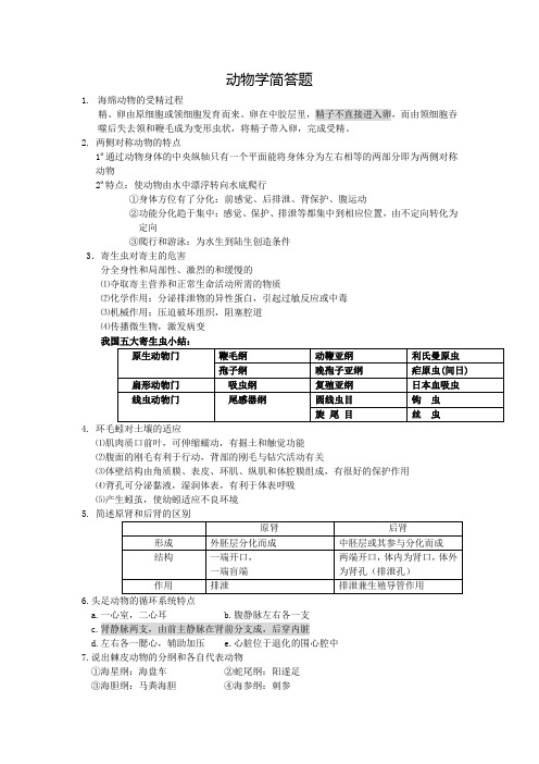 动物学简答题