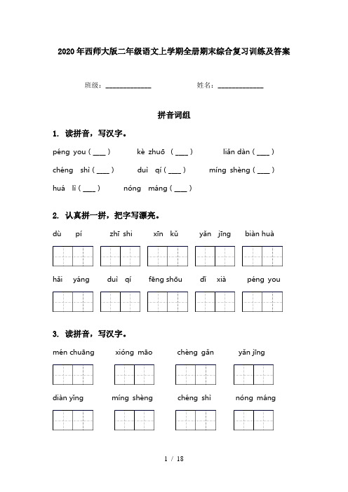 2020年西师大版二年级语文上学期全册期末综合复习训练及答案