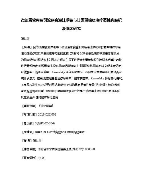 微创置管胸腔引流联合灌注顺铂与甘露聚糖肽治疗恶性胸腔积液临床研究