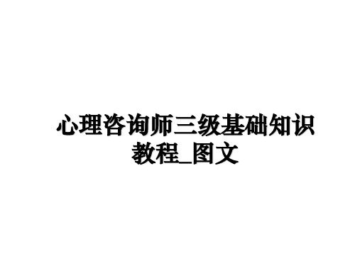 最新心理咨询师三级基础知识教程_图文PPT课件