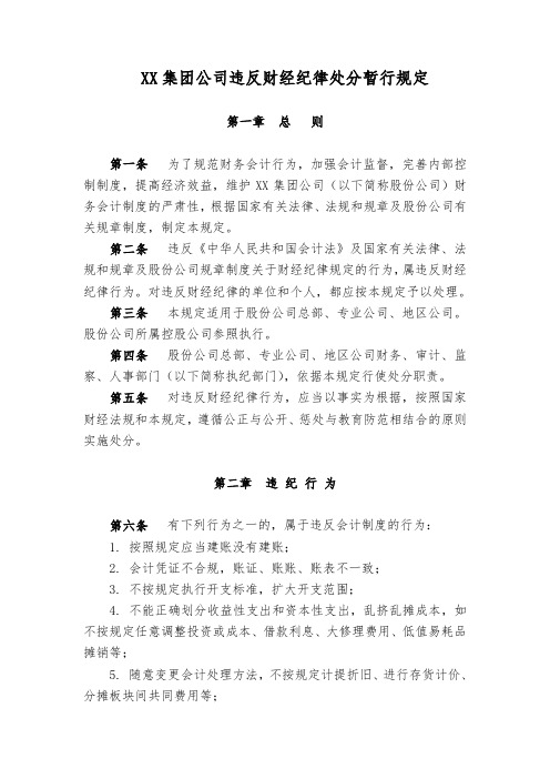 XX集团公司违反财经纪律处分暂行规定