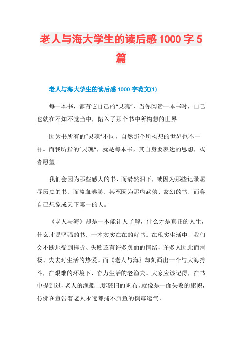 老人与海大学生的读后感1000字5篇