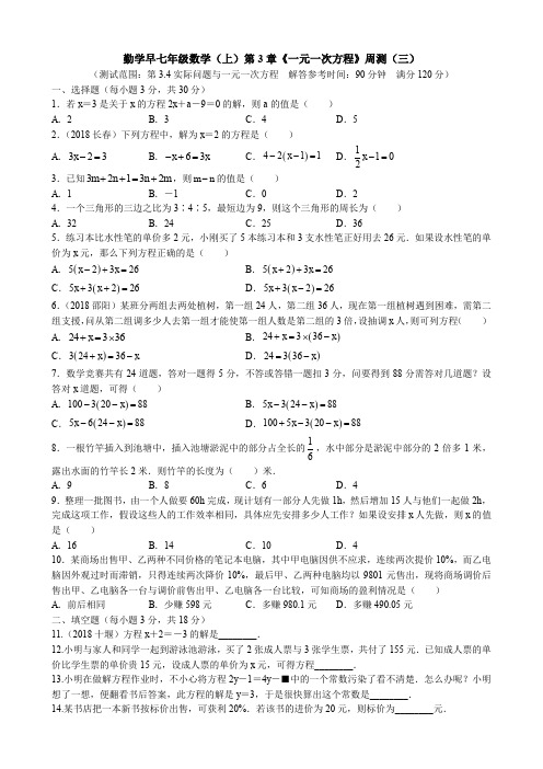 勤学早2018-2019学年度七年级数学(上)第3章《一元一次方程》周测(三)