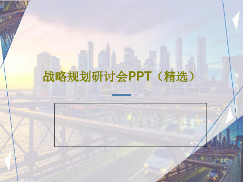 战略规划研讨会PPT(精选)共36页文档