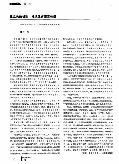 建立长效机制杜绝股市谣言传播——专访中国人民大学商法研究所所长刘俊海