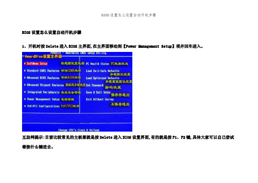 BIOS设置怎么设置自动开机步骤 (2)