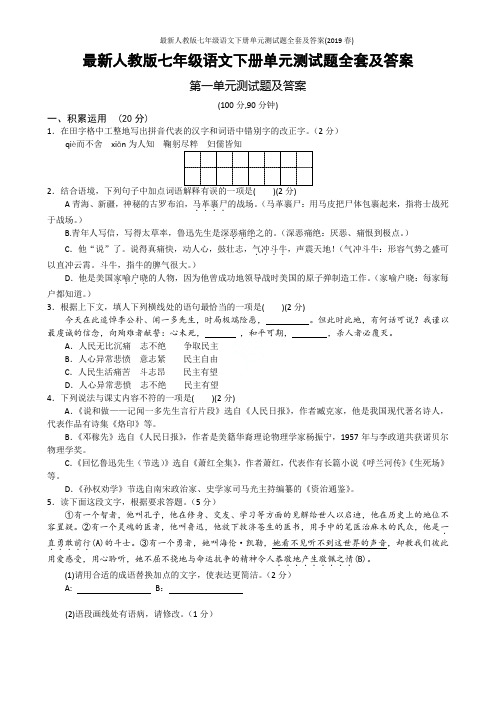 最新人教版七年级语文下册单元测试题全套及答案(2019春)