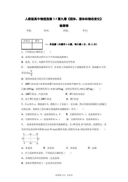 人教版高中物理选修3-3第九章《固体、液体和物态变化》检测卷(含答案)