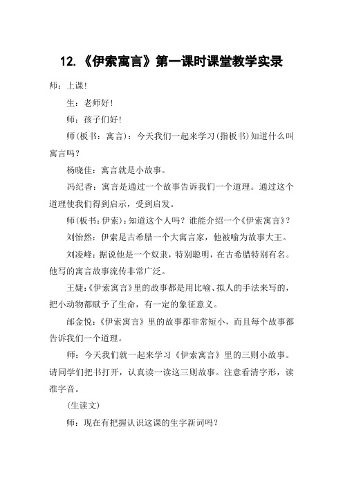 12.《伊索寓言》第一课时课堂教学实录_教案教学设计