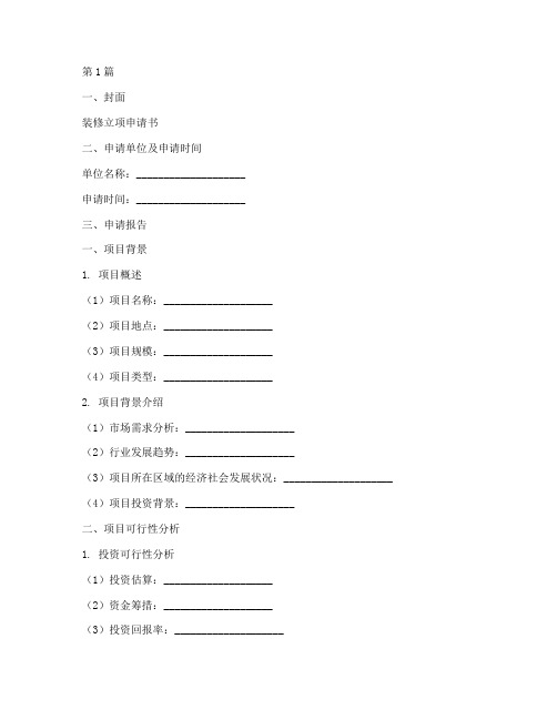 装修立项申请书模板(3篇)