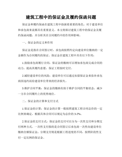 建筑工程中的保证金及履约保函问题