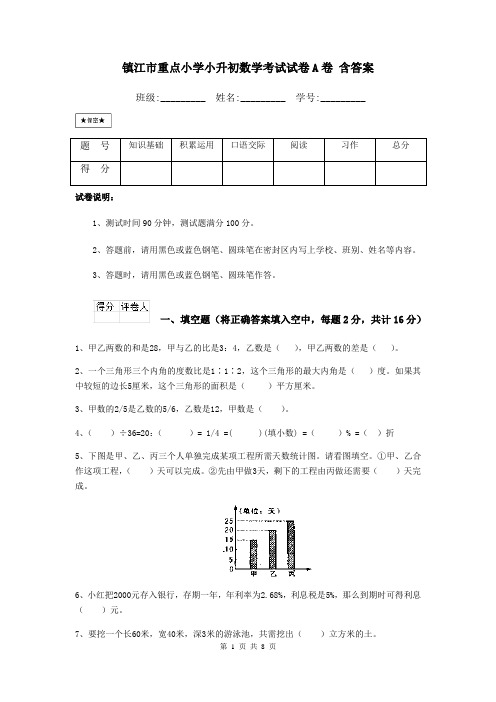 镇江市重点小学小升初数学考试试卷A卷 含答案