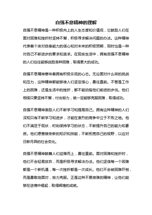 自强不息精神的理解