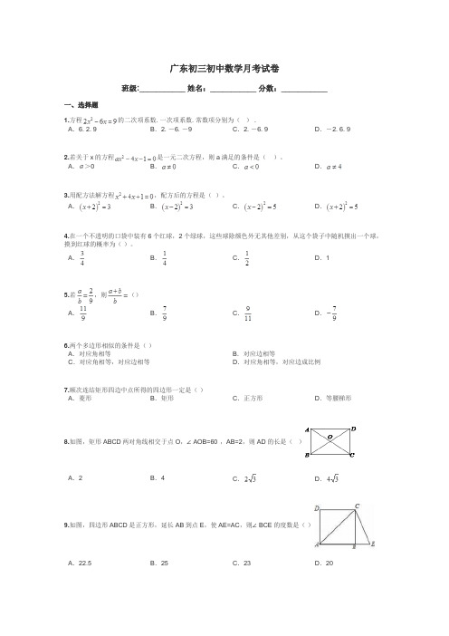 广东初三初中数学月考试卷带答案解析
