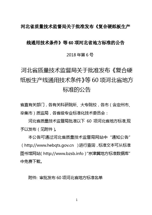 河北省质量技术监督局关于批准发布《复合硬纸板生产线通用