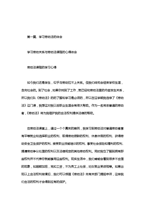 学习劳动关系与劳动法课程的心得体会