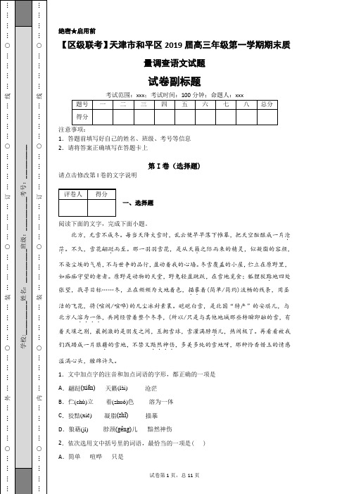 【区级联考】天津市和平区2019届高三年级第一学期期末质量调查语文试题-716321b0ee114029b134f23c9818e47c